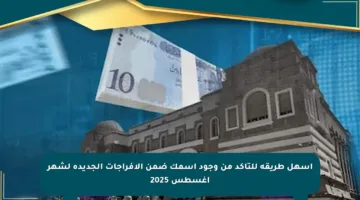 أسهل طريقة للتأكد من وجود اسمك ضمن الإفراجات الجديدة لشهر أغسطس 2025